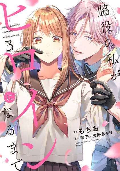 脇役の私がヒロインになるまで 3 (フロース コミック)