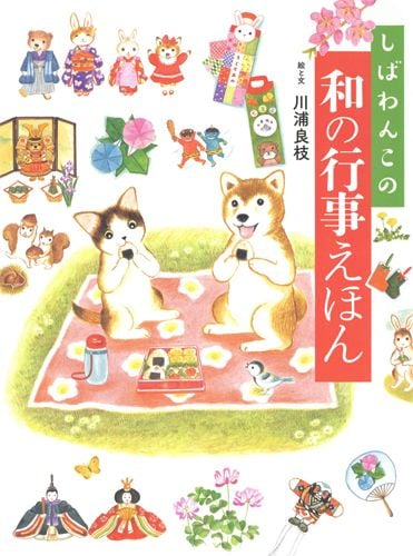しばわんこの和の行事えほん