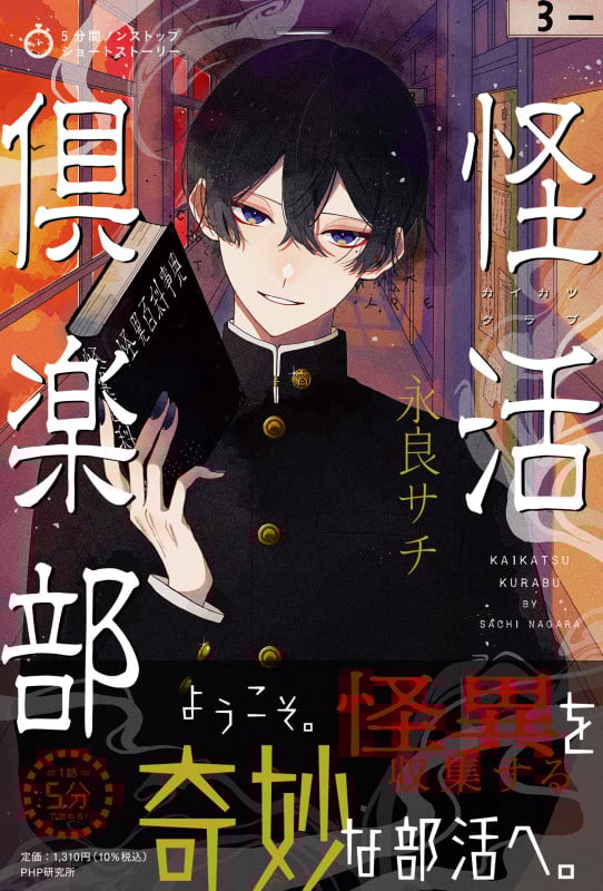 5分間ノンストップショートストーリー 怪活倶楽部