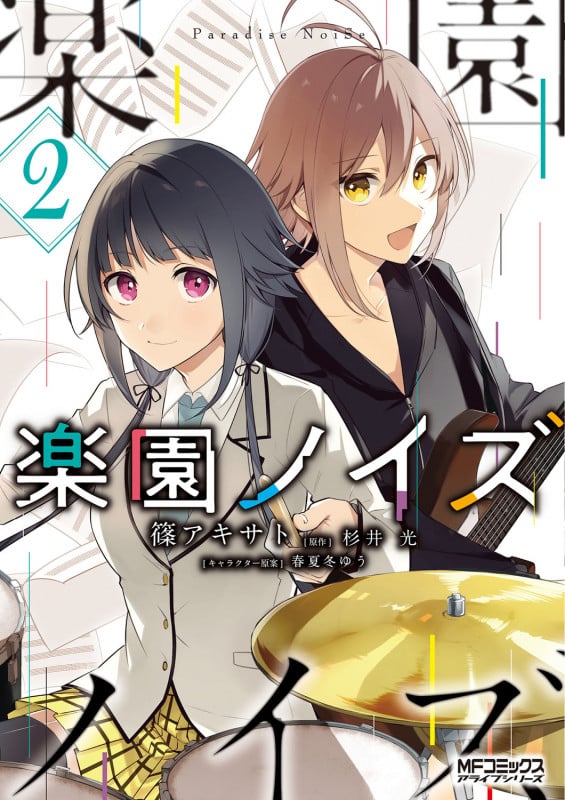 楽園ノイズ 2 (MFコミックス アライブシリーズ)