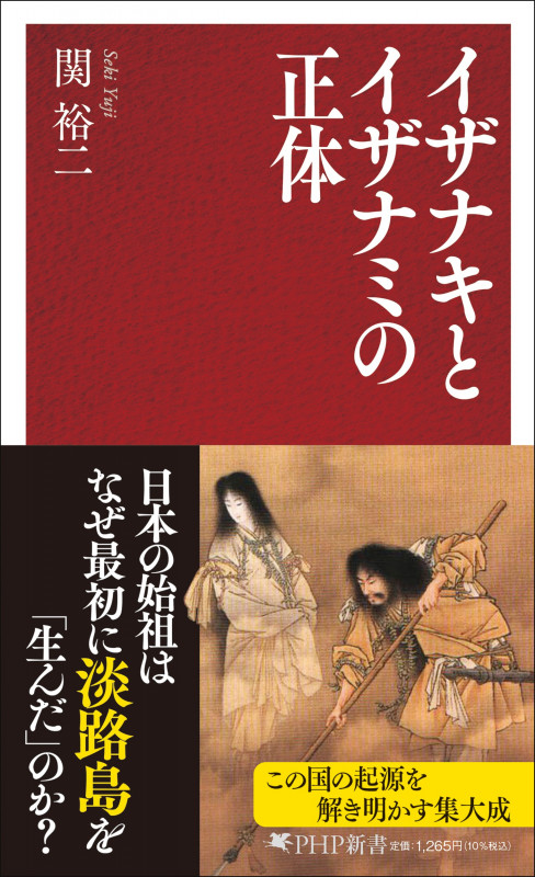 イザナキとイザナミの正体 (PHP新書)