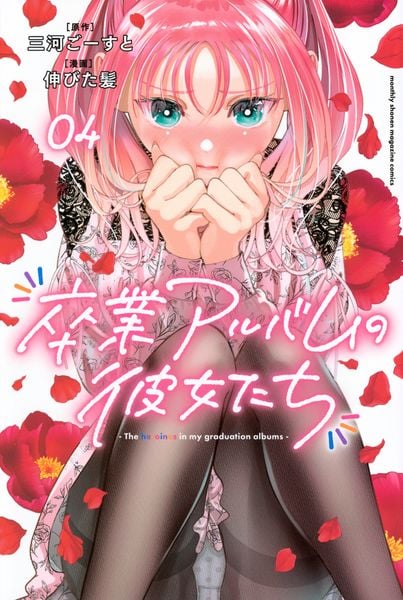 卒業アルバムの彼女たち(4) (講談社コミックス月刊マガジン)