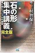 石の形 集中講義 完全版 楽に身につくプロの感覚 (囲碁人ブックス)