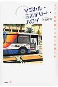 マジカル・ミステリー・ハワイ オアフ島路線バス乗り放題の旅