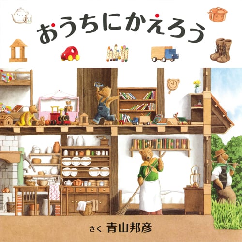 おうちにかえろう