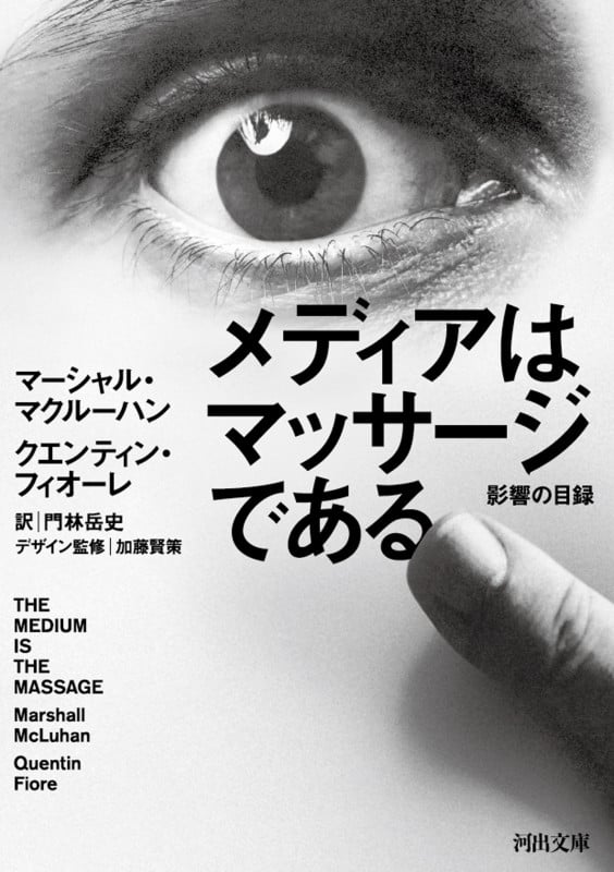 メディアはマッサージである 影響の目録 (河出文庫)