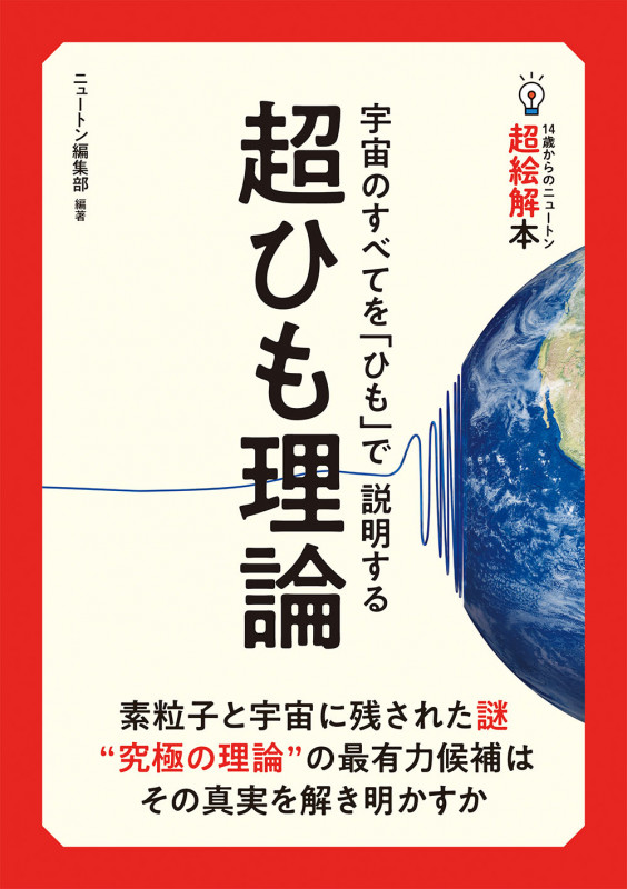 超ひも理論 宇宙のすべてを「ひも」で説明する (14歳からのニュートン超絵解本)