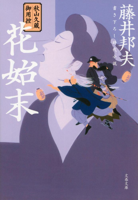 秋山久蔵御用控 花始末 (文春文庫)の詳細を見る