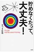 貯めなくたって、大丈夫!