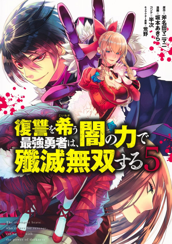 復讐を希う最強勇者は、闇の力で殲滅無双する 5 (ヤングジャンプコミックス)