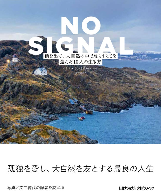 NO SIGNAL(ノーシグナル) 街を出て、大自然の中で暮らすことを選んだ10人の生き方