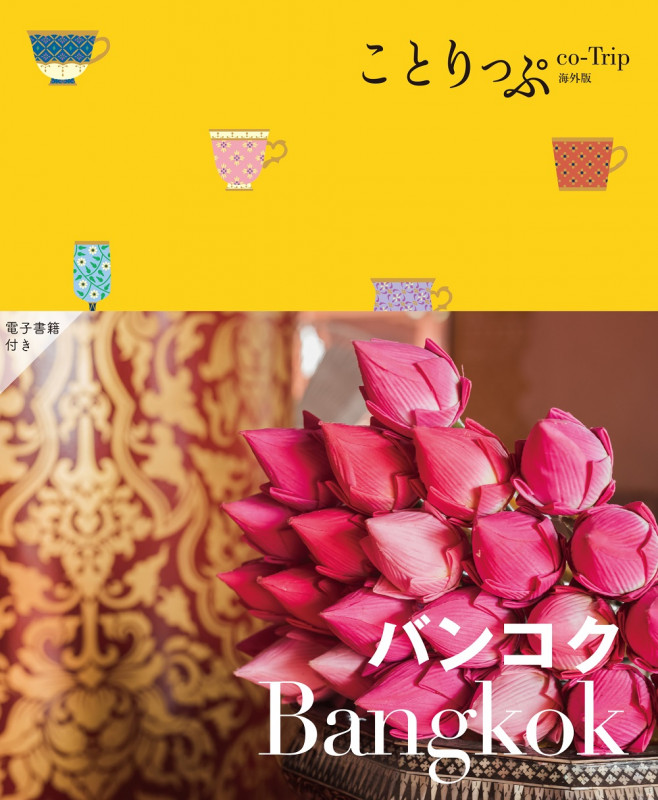 ことりっぷ バンコク (ことりっぷ海外版)
