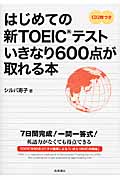 はじめての新TOEICテストいきなり600点が取れる本の詳細を見る