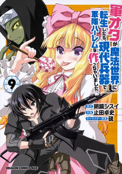 軍オタが魔法世界に転生したら、現代兵器で軍隊ハーレムを作っちゃいました!? 9 (ドラゴンコミックスエイジ)