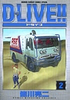 D-LIVE!! 2 (少年サンデーコミックス〔スペシャル〕)の詳細を見る