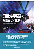 理化学英語の冠詞の用法