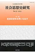 社会思想史研究 社会思想史学会年報 特集 思想史研究を問いなおす (No.37 2013)