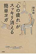 「心の疲れ」がスッキリ消える簡単ヨガ