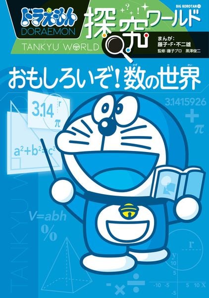 ドラえもん探究ワールド おもしろいぞ! 数の世界 (ビッグ・コロタン)