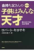 改訂版 金持ち父さんの子供はみんな天才