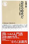 会計の時代だ 会計と会計士との歴史 (ちくま新書)