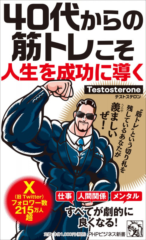 40代からの筋トレこそ人生を成功に導く (PHPビジネス新書)