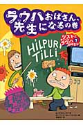 ラウハおばさん、先生になるの巻 リストとゆかいなラウハおばさん 7