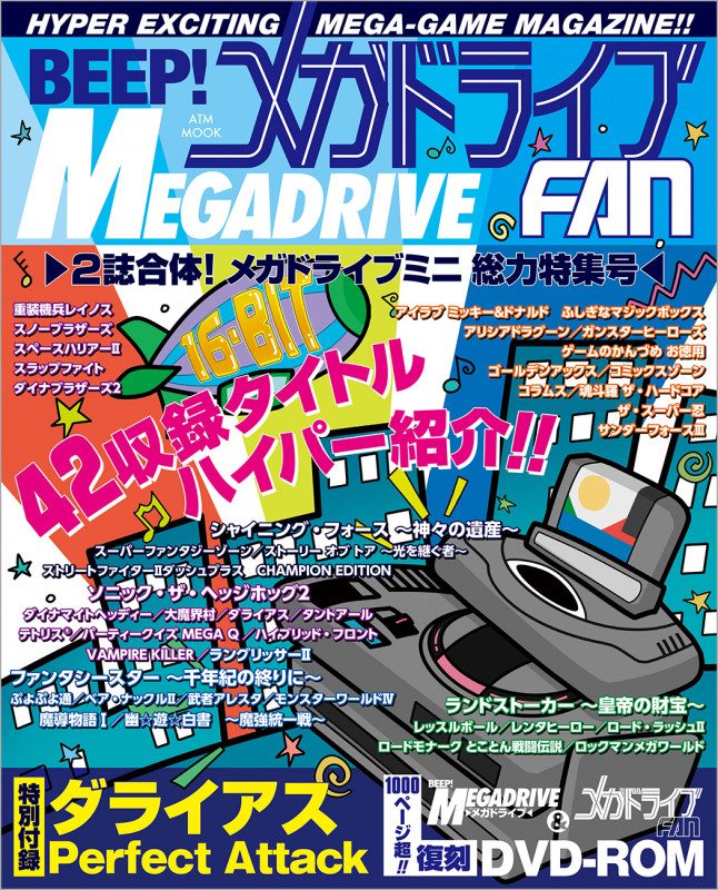 BEEP! メガドライブFAN―2誌合体!メガドライブミニ総力特集号― (ATMムック)