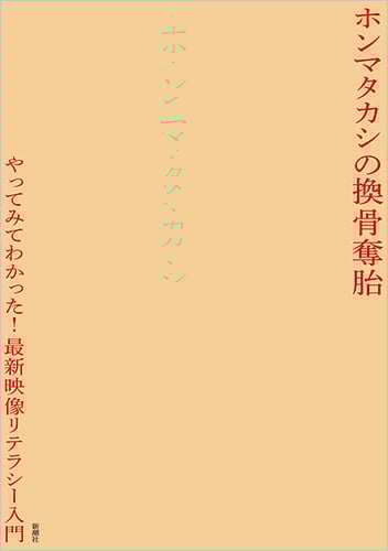 ホンマタカシの換骨奪胎 やってみてわかった!最新映像リテラシー入門
