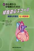 初心者から研修医のための経食道心エコー 部長も科長ももう初級者 (2)