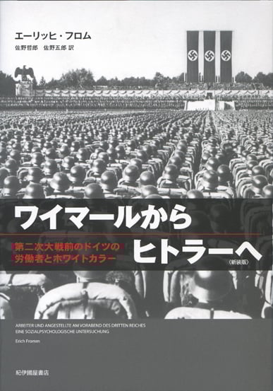 ワイマールからヒトラーへ 新装版 第二次大戦前のドイツの労働者とホワイトカラー