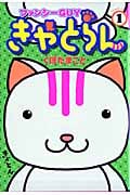 ファンシーGUYきゃとらん(1)