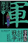 世界大戦と太平洋戦争 ―大正時代・昭和時代1― 漫画版 日本の歴史(9) (集英社文庫(日本))