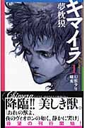 キマイラ 幻獣少年・朧変 (1) (ソノラマノベルス)