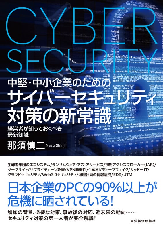 中堅・中小企業のためのサイバーセキュリティ対策の新常識 経営者が知っておくべき最新知識