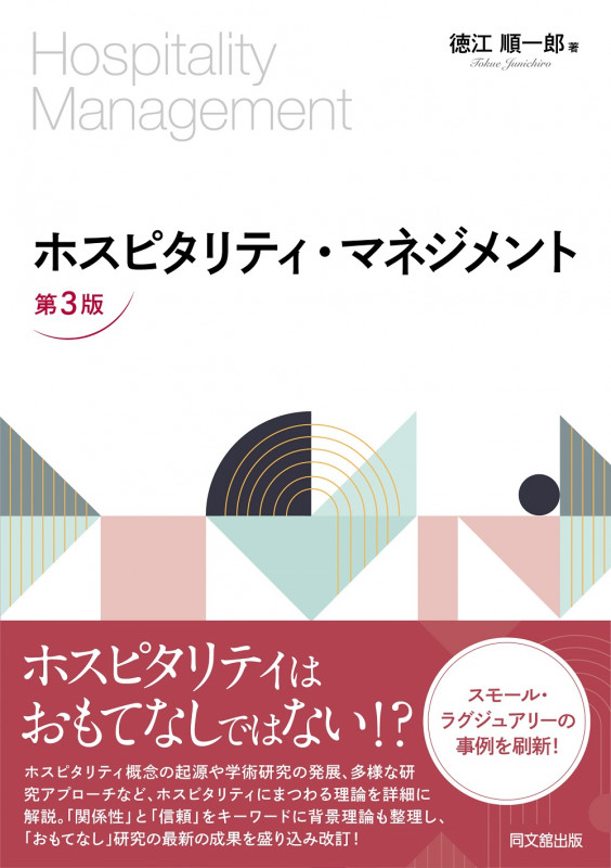 ホスピタリティ・マネジメント