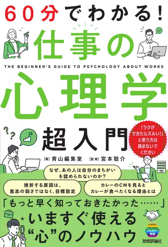 60分でわかる! 仕事の心理学 超入門