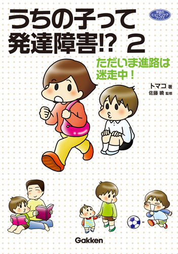 うちの子って発達障害!? コミックエッセイ ただいま進路は迷走中! (2) (ヒューマンケアブックス)
