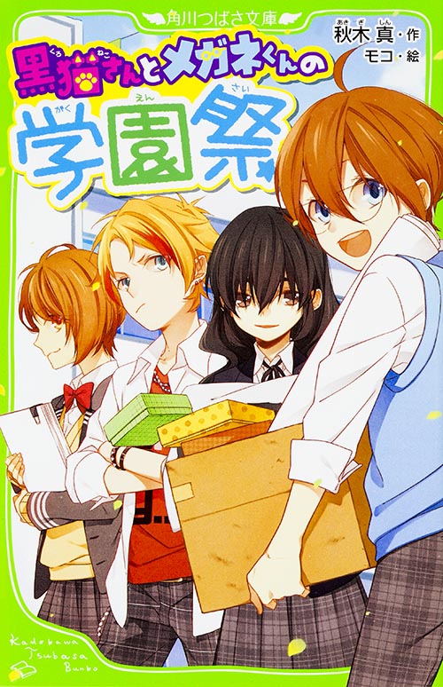 黒猫さんとメガネくんの学園祭 (1) (角川つばさ文庫)