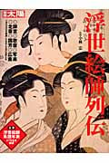 浮世絵師列伝 (別冊太陽)