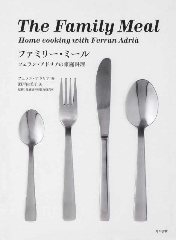 The Family Meal ファミリー・ミール フェラン・アドリアの家庭料理の詳細を見る
