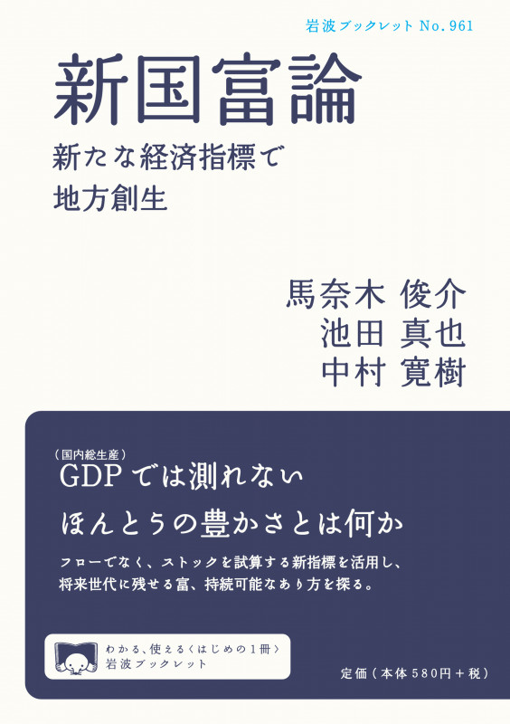 新国富論 新たな経済指標で地方創生 (岩波ブックレット 961)