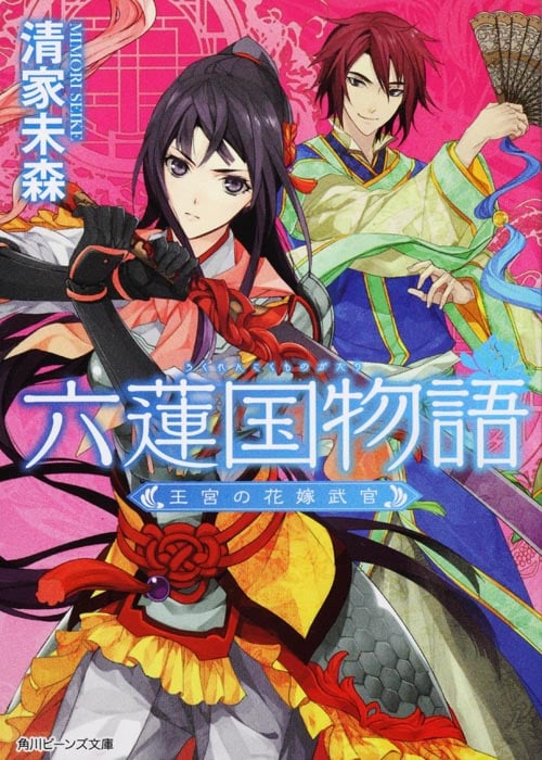 六蓮国物語 王宮の花嫁武官 (角川ビーンズ文庫)