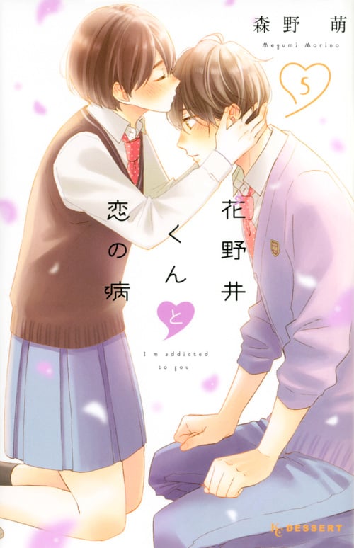 花野井くんと恋の病(5) (KC デザート)