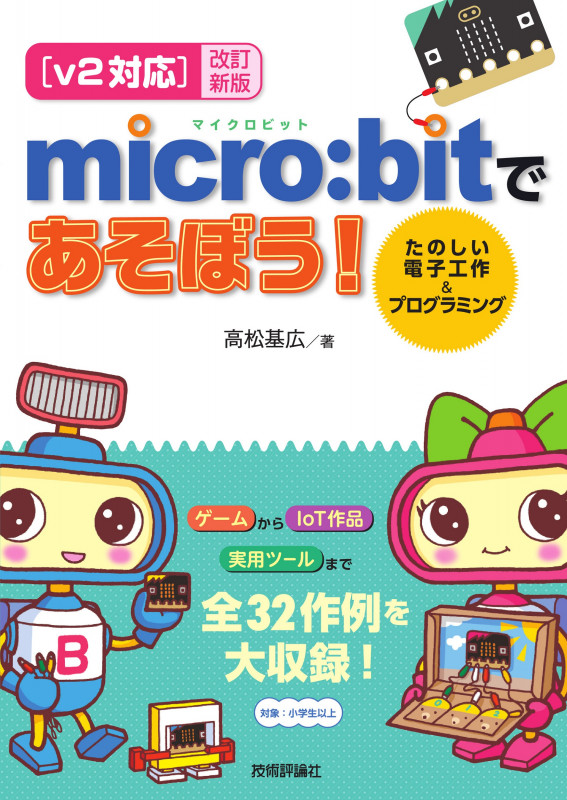 【v2対応】改訂新版 micro:bitであそぼう! たのしい電子工作&プログラミング