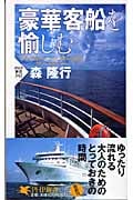 豪華客船を愉しむ (PHP新書)