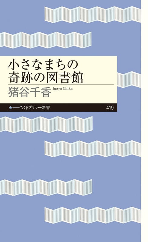 小さなまちの奇跡の図書館 (ちくまプリマー新書 419)