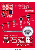 常石造船カンパニー (2009) (会社の歩き方 注目企業版)