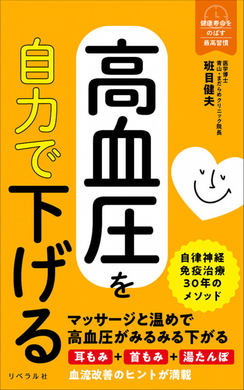 高血圧を自力で下げる (健康寿命をのばす最高習慣)