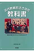 近代教育をささえた教科書 東書文庫コレクションを中心として